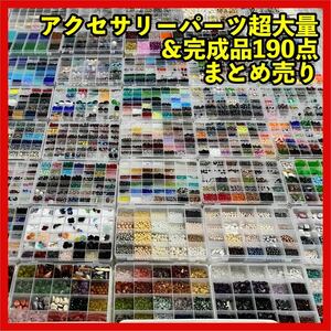 40kg以上！アクセサリーパーツ超大量＆完成品190点 まとめ売り チェーン 素材 材料 天然石 チェコビーズ パール 金属パーツ スワロフスキー