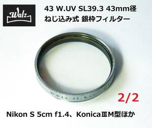 WF4-2 Walz 43 W.UV SL39.3 43mm ねじ込み式 銀枠フィルター