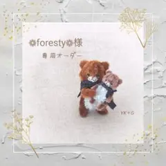 《❁foresty❁様》専用　オーダー