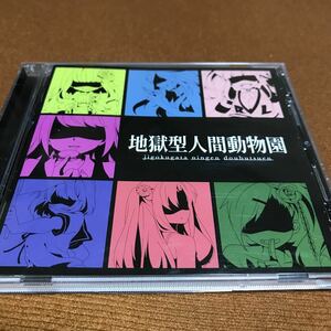 水星価格！地獄型人間動物園 2013.11.08 / コンピレーションアルバム オムニバス盤 。