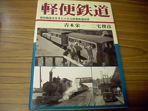 軽便鉄道　青木栄一/三宅俊彦/　昭和戦後を生きた小さな旅客鉄道回想　大正出版