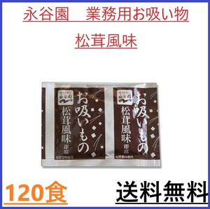  永谷園 業務用お吸いもの 松茸風味 120食　送料無料 お吸い物