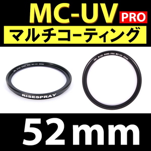 Φ52mm ★ MC-UV PRO ★ マルチコーティング 【 保護 汎用 紫外線 除去 薄枠 大自然 海 ビーチ 脹MUV 】