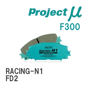 【Projectμ】 ブレーキパッド RACING-N1 F300 ホンダ シビック FD2