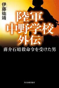 陸軍中野学校外伝　蒋介石暗殺命令を受けた男／伊藤祐靖(著者)