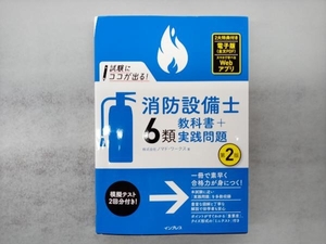 試験にココが出る!消防設備士4類[甲種・乙種]教科書+実践問題 第3版 ノマド・ワークス