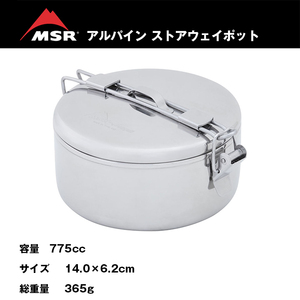 ステンレス＊クッカー【MSR】蓋付き丸型ナベ【アルパイン ストアウェイ ポット775cc】クックウェア飯ごう【日本正規品】ヒンジ付きハンドル