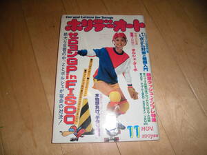 レア！ホリデーオート 昭和53年11月 当時物//ゼロヨンGP in FISCO//ポルシェ・ターボ//表紙 小川ユキ