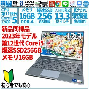 超美品超高速! 13.3型 第12世代 Corei5-1240P/SSD256GB/メモリ16GB/2023年 FUJITSU 富士通 FMV ノートパソコン CH75/G3 未使用 F-169