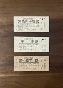 京浜急行電鉄　入場券(硬券)3枚