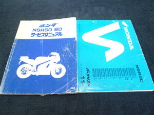 ★送料無料★即決★追補多い★2冊セット★★NSR50/ NSR80★ サービスマニュアル+パーツリスト　11版★パーツカタログ