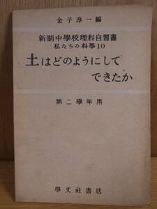 私たちの科学 10 土はどのようにしてできたか 金子淳一 学文社書店 昭和22年