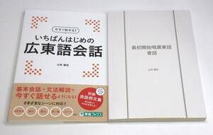 【未開封のCD＋別冊付き】 今すぐ話せる！いちばんはじめの広東語会話 （東進ブックス） 山本康宏／著　f-9784890857166