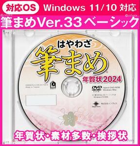 ◆送料無料◆最安 筆まめ Ver.33ベーシック 2024年 新品 年賀状デザイン DVD-ROM宛名印刷 住所録 筆ぐるめ 筆王 楽々はがき 宛名職人