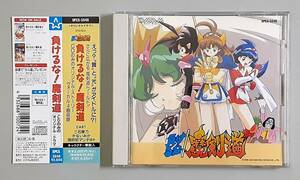 【再生確認済】 負けるな！ 魔剣道 オリジナル・ドラマ CD / データム・ポリスター DPCX-5046 【帯付】