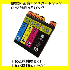 【未使用】エプソン 互換性インクカートリッジEPSON 61/65顔料 4色パック【IC61顔料PG BK】+【IC65顔料PG C/M/Y】no.2