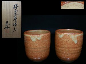 ◆備前志野・藤原敬介・湯呑・2客・一対・共箱・検/藤原敬◆aa972