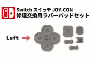 任天堂 Nintendo Switch スイッチ JOY-CON ジョイコン レフト 左側 左 ボタン ゴム ラバー パッド セット 基盤 修理 交換 互換 部品 G231L