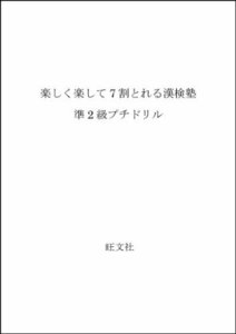 【中古】 楽しく楽して7割とれる漢検塾 準2級プチドリル