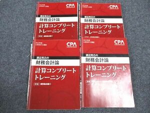 WK96-156 CPA会計学院 公認会計士講座 渡辺克己の財務会計論計算コンプリートトレーニング 個別論点他 2022年合格目標 4冊 45M4D