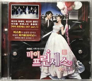 マイ・プリンセス　OST Part1 韓国ドラマ　未開封CD ソン・スンホン　キム・テヒ　リュ・スヨン　パク・イェジン
