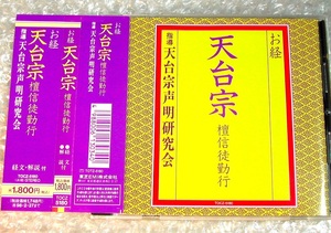 お経CD「天台宗檀信徒勤行」経本経典&解説書付き!!比叡山延暦寺 天台宗声明研究会/般若心経 光明真言 仏教 声明/般若心経/人気名盤!!極美!!