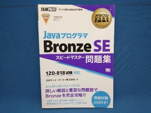 JavaプログラマBronze SE スピードマスター問題集 日本サード・パーティ