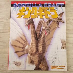 紙工作[くもんのペーパークラフト キングギドラ : GODZILLA CRAFT] ゴジラ・クラフト