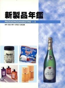 新製品年鑑(Ｖｏｌ．２) ＰＡＣＫＡＧＩＮＧ＆ＭＡＲＫＥＴＩＮＧ-飲料・食品・菓子・日用品・化粧品編／ビジネス・経済