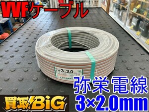 【愛知 東海店】CG58【未使用保管品・10000～売切り】弥栄電線 VVFケーブル 3×2.0mm 200V ★ 電材 電線 配電 ケーブル 住宅 建築