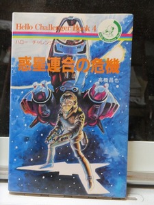 ハロー チャレンジャー ブック ４　　　　惑星連合の危機 　　　高橋昌也　　　　　版　　カバ　　　　　　　朝日ソノラマ