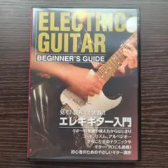 見て！ 読んで！ 実践！！ エレキギター入門(DVD)
