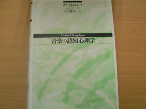 音楽の認知心理学　リタ アイエロ　 m