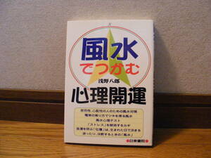 即決!! 「風水でつかむ心理開運」浅野八郎/著　占い、風水、気学、易・・・