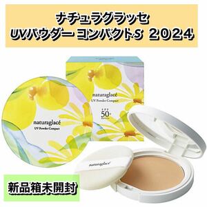 ナチュラグラッセ UVパウダー コンパクトS 2024 【数量限定／新品箱未開封】