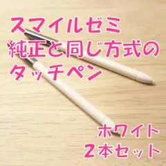 【新品未使用】スマイルゼミに使えるタッチペン　ホワイト2本セット　st9