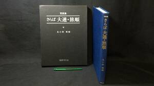 E『写真集 さらば大連・旅順』●北小路健編●国書刊行会●昭和54年発行●全173P●検)中国満州鉄道風景