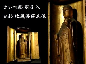 z418 時代の木彫 金彩 地蔵菩薩立像 厨子入り 仏教美術 仏像 仏様 菩薩