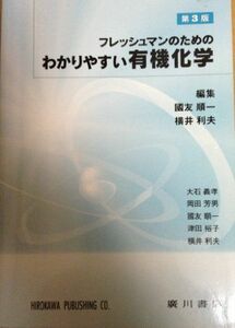 [A01277116]わかりやすい有機化学―フレッシュマンのための 大石 義孝