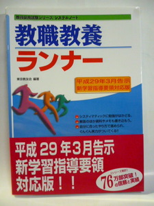 教職教職ランナー ２０２２年　教員採用試験シリーズ システムノート　東京教友会　未使用品