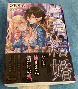 ソーニャ文庫2022/2　贖罪結婚■富樫聖夜/アオイ冬子　初版帯付