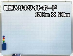 ホワイトボード 暗線入り1200mm×900mm 事務所 オフィス 1167