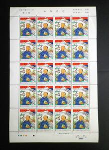 日本の歌シリーズ　第２集　ふるさと　(1979)　50円×20枚シート　未使用　切手