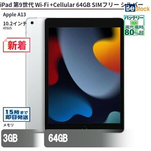 中古 タブレット iPad 第9世代 Wi-Fi +Cellular 64GB SIMフリー シルバー 本体 10.2インチ iOS15 Apple アップル 6ヶ月保証