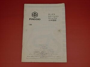 【評価A】純正 PIAGGIO ピアジオ サービス マニュアル DNA Dis 594329 09/00 2000年発行 日本語版