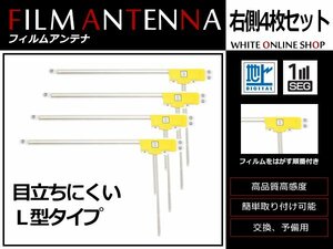 カロッツェリア 楽ナビ AVIC-MRZ99 高感度 L型 フィルムアンテナ R 4枚 感度UP 補修用エレメント