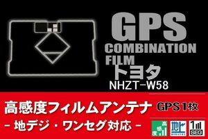 GPS一体型 フィルムアンテナ 1枚 トヨタ TOYOTA 用 NHZT-W58 地デジ ナビ 載せ替え 高感度 受信 汎用 純正同等品
