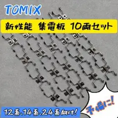 TOMIX 12系、24系向け 新性能 集電板 10両セット
