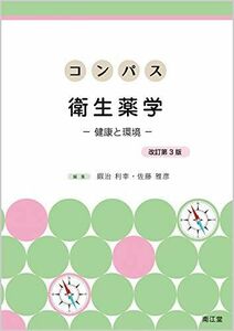 [A11984998]コンパス衛生薬学(改訂第3版): 健康と環境