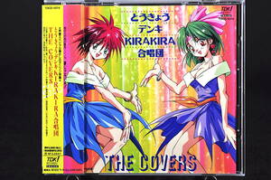 ◎ CD 帯付 とうきょうデンキKIRAKIRA合唱団 THE COVERS 美品中古 キラキラ カバーズ カヴァーズ かないみか 篠原恵美 水谷優子 深見梨加 